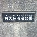Akuwa Ameike Park in Yokohama city
