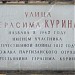 Памятная доска «Улица Герасима Курина» в городе Москва