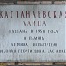 Памятная доска «Кастанаевская улица» в городе Москва