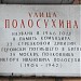 Памятная доска «Улица Полосухина» в городе Москва