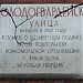 Памятная доска «Молодогвардейская улица» в городе Москва
