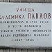 Памятная доска «Улица Академика Павлова» в городе Москва