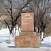 Памятный знак 