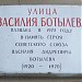 Памятная доска «Улица Василия Ботылёва» в городе Москва