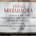 Памятная доска «Улица Михайлова» в городе Москва