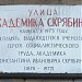 Памятная доска «Улица Академика Скрябина» в городе Москва