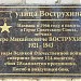 Памятная доска «Улица Вострухина» в городе Москва