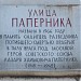 Памятная доска «Улица Паперника» в городе Москва