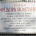 Памятная доска «Улица Фёдора Полетаева» в городе Москва