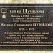 Памятная доска «Улица Шумилова» в городе Москва