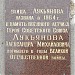 Памятная доска «Улица Александра Лукьянова» в городе Москва