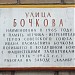 Памятная доска «Улица Бочкова» в городе Москва