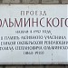 Памятная доска «Проезд Ольминского» в городе Москва
