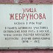 Памятная доска «Улица Жебрунова» в городе Москва