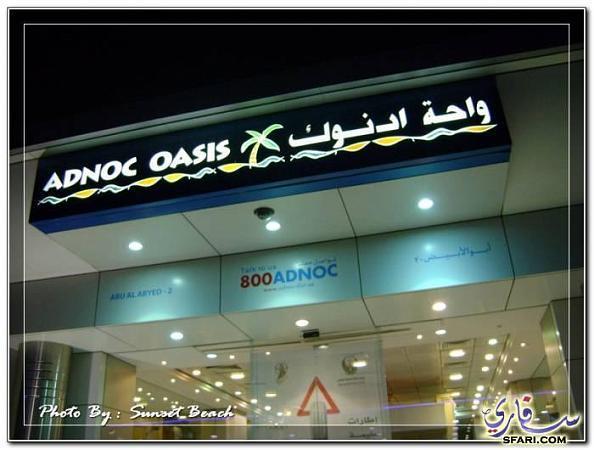 adnoc petrol station contact number