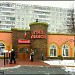Ресторан Farrof Palace в городе Москва