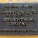 Дом, в котором жила и работала скульптор В. И. Мухина — памятник архитектуры в городе Москва