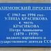 Памятная доска «Нахимовский проспект» (Улица Красикова) в городе Москва