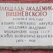 Памятная табличка «Площадь Академика Вишневского» в городе Москва
