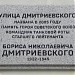 Памятная доска «Улица Дмитриевского» в городе Москва