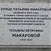 Памятная доска «Улица Татьяны Макаровой» в городе Москва