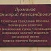 Памятная доска в честь Дмитрия Лухманова в городе Москва