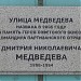 Памятная доска «Улица Медведева» в городе Москва