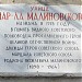 Памятная доска «Улица Маршала Малиновского» в городе Москва