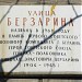 Памятная доска «Улица Берзарина» в городе Москва