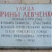 Памятная доска «Улица Ирины Левченко» в городе Москва