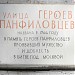 Памятная доска «Улица Героев Панфиловцев» в городе Москва