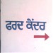 ਫ਼ਰਦ-ਕੇਂਦਰ (Fard Kendra)
