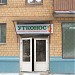 Магазин сети «Утконос» № 302 в городе Москва