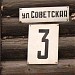 Советская ул., 1 в городе Красногорск