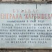 Памятная доска «Бульвар Генерала Карбышева» в городе Москва