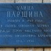 Памятная доска «Улица Паршина» в городе Москва
