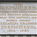 Памятная доска «Улица Покрышкина» в городе Москва