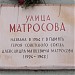 Памятная доска «Улица Матросова» в городе Москва