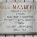 Памятная доска «Улица Малыгина» в городе Москва