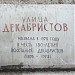 Памятная доска «Улица Декабристов» в городе Москва