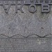 Памятный знак «Проспект Маршала Жукова» в городе Москва