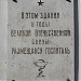 Памятная доска в городе Реутов