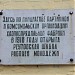 Памятные доски в городе Реутов