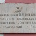 Памятная доска «Общежитие им. В. М. Большакова» в городе Реутов