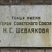 Памятная доска «Улица Шевлякова» в городе Люберцы