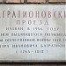 Памятная доска «Багратионовский проезд» (ru) in Moscow city