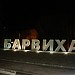 Торгово-развлекательный комплекс «Барвиха Luxury Village»