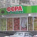 Мини-маркет «Фора» в городе Киев