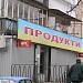Магазин «Продукти» (uk) в городе Киев