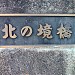 Kitanosakai Bridge in Yokohama city